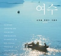 오감 만족 맛 여행 '여수 완전 정복기'
