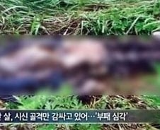 유병언 사진 유출..'사체 부패 심각' 충격