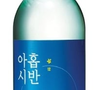 20대 여부를 판단하는 잣대, 소주 '아홉시반'?