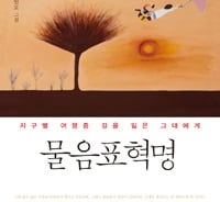 물음표(?)를 잊고 마침표(.)만 사용하는 우리들