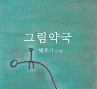마음 어루만지는 약국에서 준 처방전은?