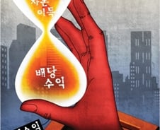 두 노벨상 수상자의 경고 "배당은 환상"
