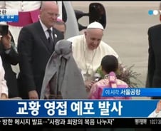 프란치스코 교황, 서울공항 도착…朴대통령 영접 (상보)