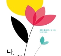 꽃 한송이의 빛나는 삶 , 병풍 책으로 보실래요