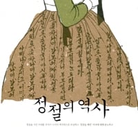조선 여자의 정절이 통치수단이 됐다, 왜?