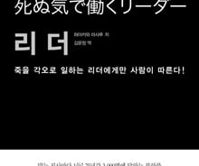 '죽을 각오의 리더' vs  '공감을 얻는 리더' 당신은 어디에?