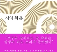 "시가 무어냐고 묻지 말아. 황홀한 대답 아직…"