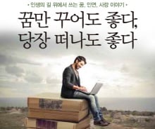 마음이 자꾸 신호를 보내고 있다면, 당장 떠나도 좋다