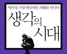 '지식의 시대'가고 '생각의 시대' 온다