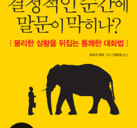 당황하지 않고, 한방 먹이는 방법? 이 책 한권이면 끝-