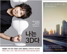 [따끈따끈 이번주 새책] '나는 3D다' 外