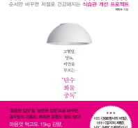 "디저트 대신 애피타이저, 밥보다 채소를 먼저 먹어라"
