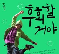 '덜 꼰대'같은 기성세대가 내민 손 "덜 후회하기 위해서"