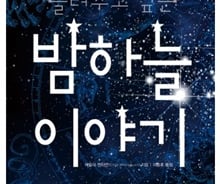 가깝지만 낯선 '밤하늘'에 담긴 이야기