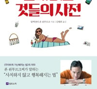 나를 둘러싼 '쓸데 없는 것'들 살펴보기
