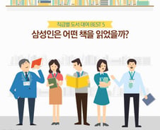 삼성맨이 '직급별'로 가장 많이 읽는 책 '톱5'