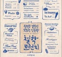 철학은 '심오한 지혜'아닌 '일요일 브런치' 같은 것