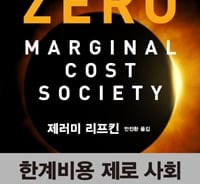 3차 산업혁명 시대는 비용 '제로'에 공유경제 실현해야