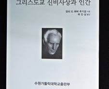 [신간]'그리스도교 신비사상과 인간'
