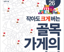 [신간] 창업준비생을 위한 '골목가게의 비밀'