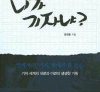 ‘기레기’ 아닌 ‘기자’가 되고 싶은 사람들에게 