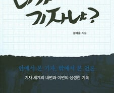 [신간] 기자 수난시대…베테랑 기자가 전하는 조언 '니가 기자냐?'