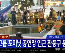 성남 공연장 인근 환풍구 붕괴… 관람객 20여 명 추락