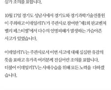 '판교 사고 주관' 이데일리TV, 공식 사과문 게재
