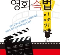 '법은 어렵고 딱딱하다'는 고정관념을 버려!