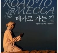 '여행기' 읽고 '이슬람'으로 색다른 '여행'을 떠나볼까요 