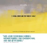 타인에게 미움받는 것을 두려워하지 말라