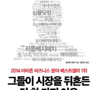광고하지 마라, 다르게 생각하라