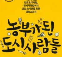 "귀농? 귀농푸어?" 시골로 갔다 도시로 '유턴'하는 이들