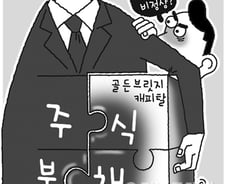 [단독]골든브릿지캐피탈 '0원 매각', 당국 "위법성 검토"