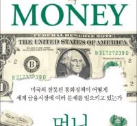 ‘돈’을 이해해야 세계 경제의 희망이 보인다 