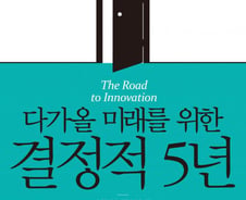 앞으로 5년, 무엇을 할 것인가?…'혁신의 길' 안내서