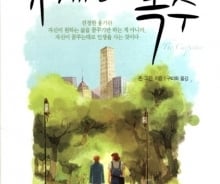 죽음의 문턱에서 깨달은 성공의 법칙 '셋'