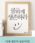 인생의 '굿뉴스'와 '배드 뉴스'를 구분할줄 아는 지혜