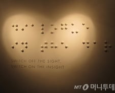 "'김'? '수세미'구만"…눈 감으니 감각의 왜곡을 깨닫다