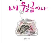 [신간]싱글들의 돈과 삶, '많든 적든 내 월급이다'