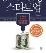 [따끈따끈 새책]'3D 프린터'로 장난감이나 만든다고? 1년 내 46억 벌었다