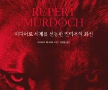 [따끈따끈 새책]언론재벌 '루퍼트 머독'이 세계 이슈를 뒤흔드는 방법 