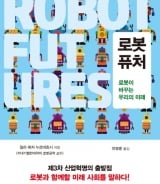 [따끈따끈 새책]2045년, 말 안듣는 로봇은 없을까?
