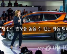 GM 최초 여성CEO가 '유리천장'을 뚫게 한 부모님 조언