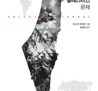 [따끈따끈 새책]'십자군 전쟁'이 팔레스타인 문제의 원인?