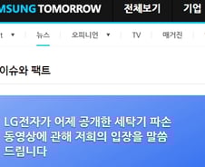 삼성이 말한 'LG 세탁기 파손 해명 동영상' 3가지 문제점