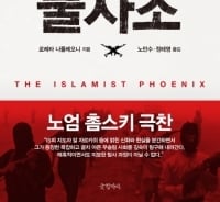 [따끈따끈 새책]우리 아이는 국경을 넘어 IS로 왜 갔을까