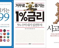 [따끈따끈 이번주 새책]'거꾸로 즐기는 1% 금리' 外