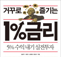 [따끈따끈 새책]1% 금리 시대 5% 수익률 내는 법이 있다?