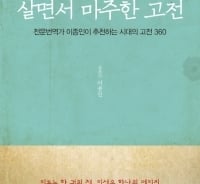 [따끈따끈 새책]360권 고전을 한꺼번에? '고전'을 고전하지 않고 만나기